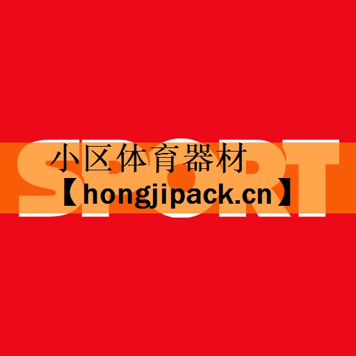 <strong>小区体育器材</strong>