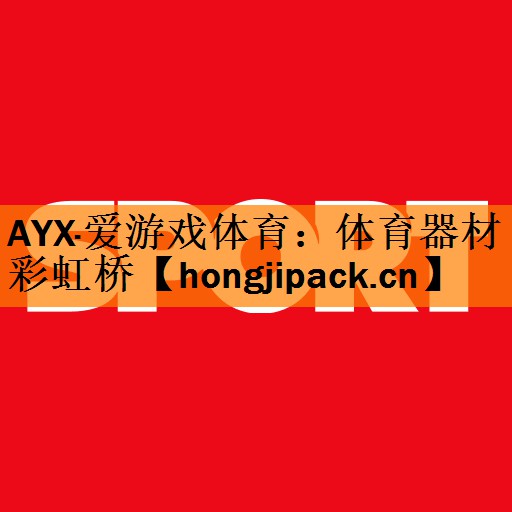 AYX·爱游戏体育：体育器材彩虹桥