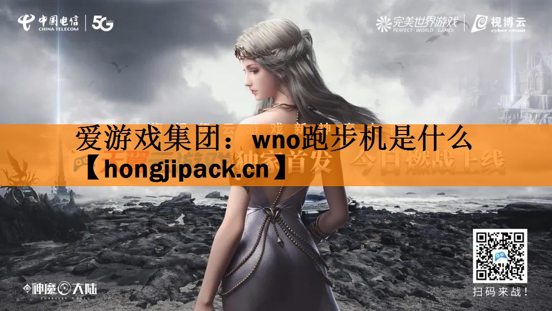 <strong>爱游戏集团：wno跑步机是什么</strong>