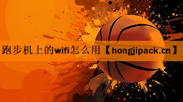 跑步机上的wifi怎么用