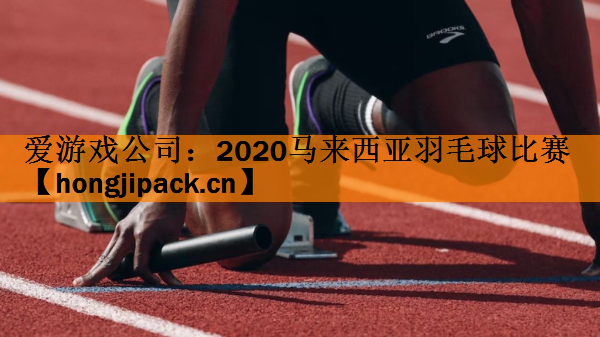 2020马来西亚羽毛球比赛