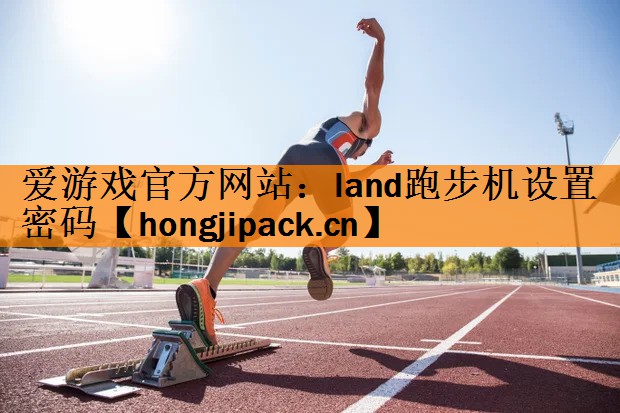 land跑步机设置密码