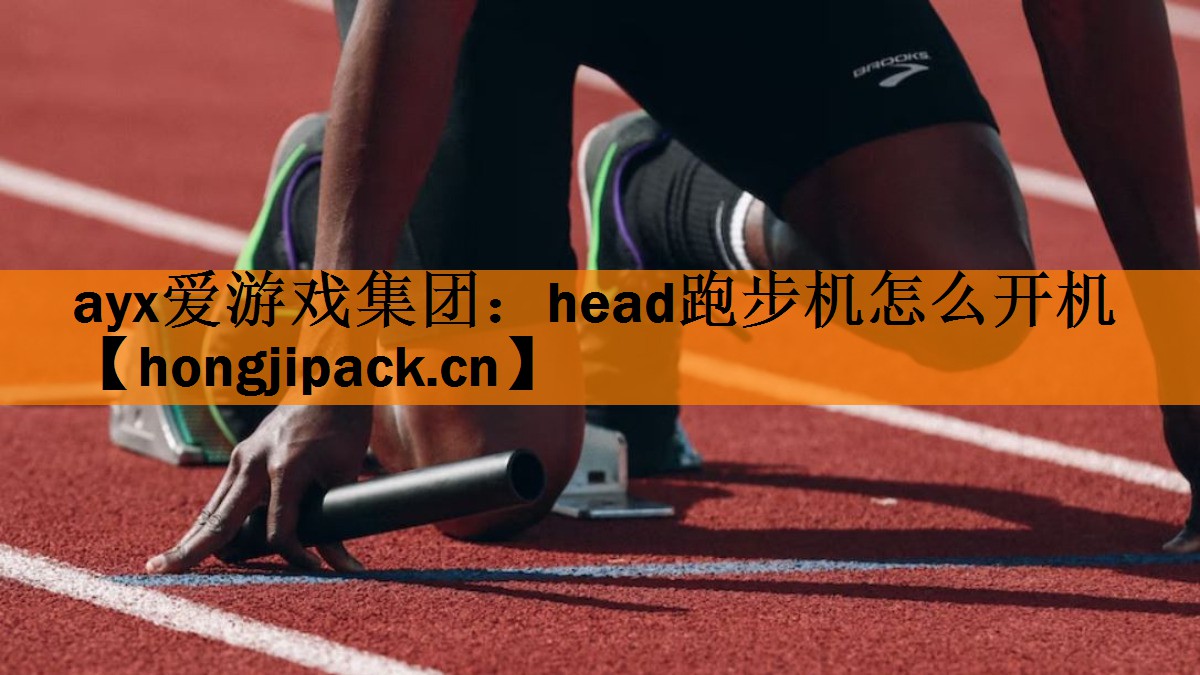 head跑步机怎么开机