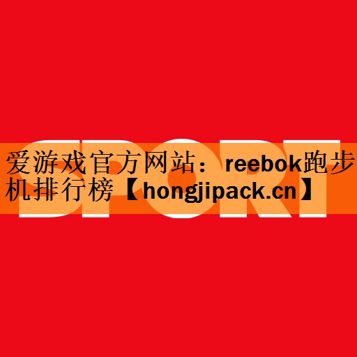 reebok跑步机排行榜